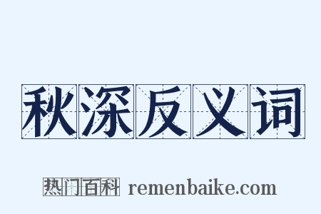 秋深反义词是什么意思的图片